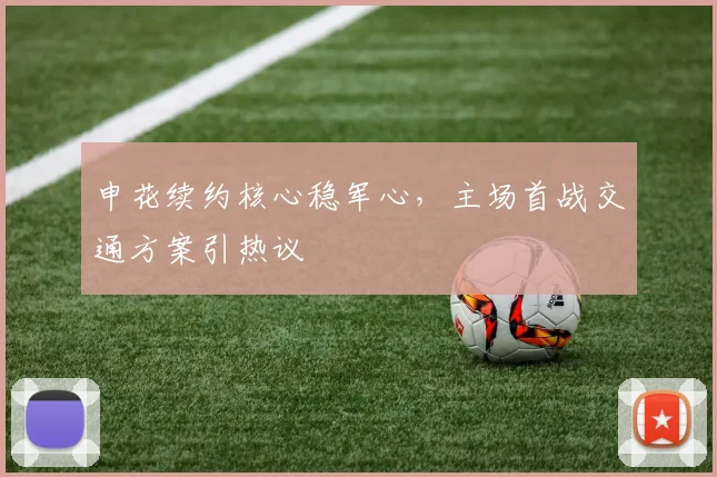 申花续约核心稳军心，主场首战交通方案引热议