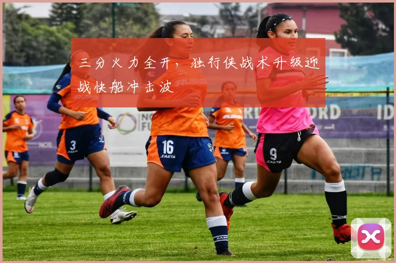 三分火力全开，独行侠战术升级迎战快船冲击波