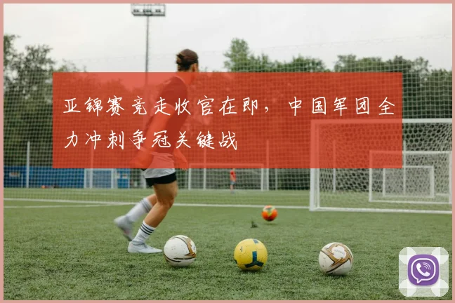 亚锦赛竞走收官在即，中国军团全力冲刺争冠关键战