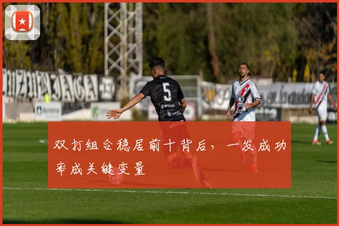 双打组合稳居前十背后，一发成功率成关键变量