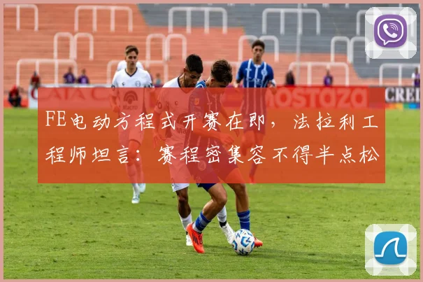 FE电动方程式开赛在即，法拉利工程师坦言：赛程密集容不得半点松懈