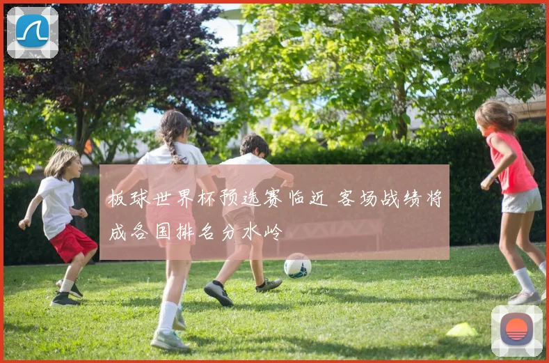 板球世界杯预选赛临近 客场战绩将成各国排名分水岭