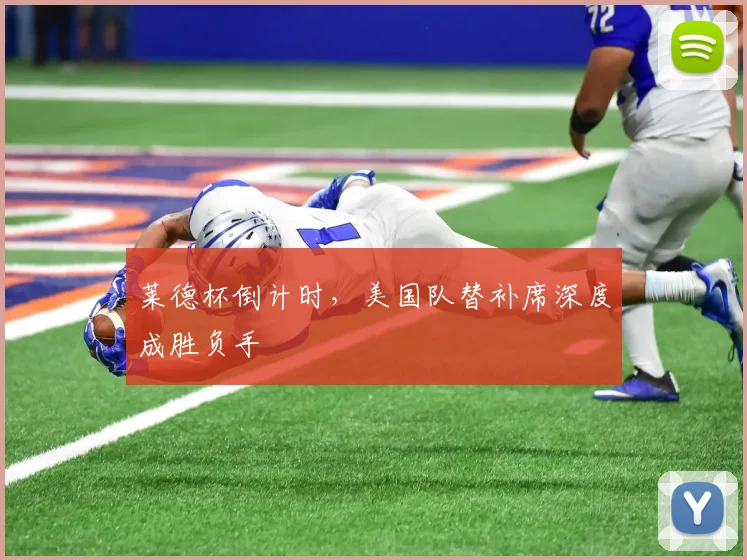莱德杯倒计时，美国队替补席深度成胜负手