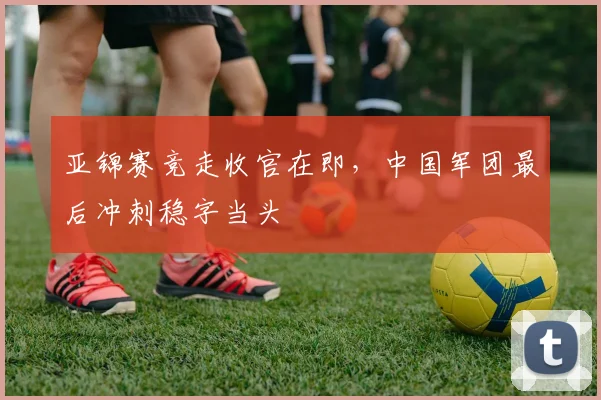 亚锦赛竞走收官在即，中国军团最后冲刺稳字当头